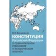 russische bücher: Багдасарян Вардан Эрнестович - Конституция Российской Федерации в сравнительном страновом и историческом анализе
