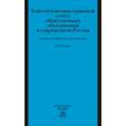 russische bücher: Комарова Валентина Викторовна - Конституционно-правовой статус общественных объединений в современной России. Учебное пособие