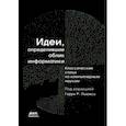 russische bücher:  - Идеи, определившие облик информатики
