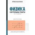 russische bücher: Касаткина И.Л. - Физика. 10-11 классы. Контрольные работы. Электростатика