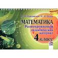russische bücher:  - Математика. 4 класс. Разноуровневый дидактический материал