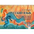 russische bücher: Воробей Марина Ивановна - Русский язык. 2 класс. Разноуровневый дидактический материал