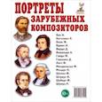 russische bücher:  - Портреты зарубежных композиторов