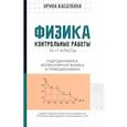 russische bücher: Касаткина И.Л. - Физика. 10-11 классы. Контрольные работы. Гидродинамика, молекулярная физика