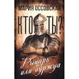 russische bücher: Оссовская М. - Кто ты? Рыцарь или буржуа
