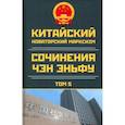 russische bücher: Чен (Чэн) Эньф - Китайский новаторский марксизм. Том 5. 2003-2004