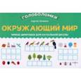 russische bücher: Зеленко Сергей Викторович - Окружающий мир. 1-2 класс. Умные шифровки для начальной школы
