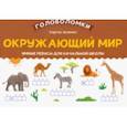 russische bücher:  - Окружающий мир. 2-3 класс. Умные ребусы для начальной школы