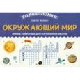 russische bücher: Зеленко Сергей Викторович - Окружающий мир. 3-4 класс. Умные кейворды для начальной школы