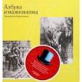 russische bücher: Ларионова Людмила Геннадьевна - Азбука имажинизма