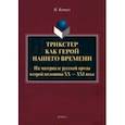 russische bücher: Ковтун Наталья Вадимовна - Трикстер как герой нашего времени. Монография