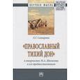 russische bücher: Сатарова Людмила Георгиевна - «Православный тихий Дон» в творчестве М.А. Шолохова и его предшественников