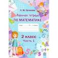 russische bücher: Урганова Наталья Михайловна - Математика. 2 класс. Рабочая тетрадь. В 2-х частях. Часть 1