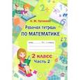 russische bücher: Урганова Наталья Михайловна - Математика. 2 класс. Рабочая тетрадь. В 2-х частях. Часть 2