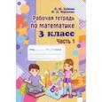 russische bücher: Зубова Елена Михайловна - Математика. 3 класс. Рабочая тетрадь. В 2-х частях. Часть 1