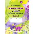 russische bücher:  - Математика. 4 класс. Рабочая тетрадь. В 2-х частях. Часть 1