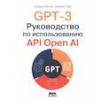 russische bücher: Кублик Сандра - GPT-3. Руководство по использованию API Open AI