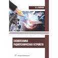 russische bücher: Галочкин В.А. - Схемотехника радиотехнических устройств. Учебник