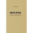 russische bücher: Ковалев Борис Вадимович - Имя в прозе. Очерки по номинологии