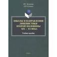 russische bücher: Куликова Ирина Степановна - Школы и направления лингвистики второй половины ХIХ-ХХ века. Учебное пособие