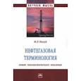 russische bücher: Милуд Мохамед Рашид - Нефтегазовая терминология. Опыт лингвистического описания. Монография
