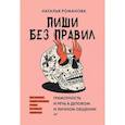 russische bücher: Романова Н. В. - Пиши без правил. Грамотность и речь в деловом и личном общении