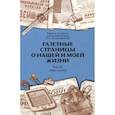 russische bücher: Александровский Ю.А. - Газетные страницы о нашей и моей жизни. Т. 3 (1990-2020)