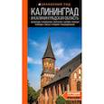 russische bücher:  - Калининград и Калининградская область. Зеленоградск, Куршская коса, Светлогорск, Балтийск,