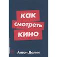 russische bücher: Долин А.В. - Как смотреть кино