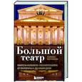 Большой театр. Секреты колыбели русского балета от Екатерины II до наших дней