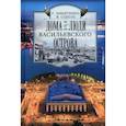 russische bücher: Никитенко Г.Ю. , Соболь В.Д. - Дома и люди Васильевского острова