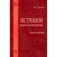 russische bücher: Давыдов Владимир Олегович - Экстремизм. Теория и противодействие. Словарь-справочник