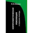 russische bücher: Искрин Владимир Иванович - Коммунистическая революция в освоении природы