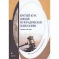 russische bücher: Меренкова В. С. - Краткий курс лекций по юридической психологии. Учебное пособие