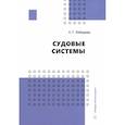 russische bücher: Лебедева Е.Г. - Судовые системы. Учебное пособие