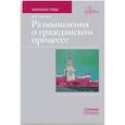 russische bücher: Аргунов В.Н. - Размышления о гражданском процессе. Избранные труды