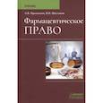 russische bücher: Препьялов А.В., Шестаков В.Н. - Фармацевтическое право. Учебник