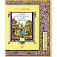 russische bücher: Пушкин А. - Сказка о мёртвой царевне и о семи богатырях. Иллюстрированный комментарий