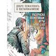 russische bücher:  - Добро пожаловать в постапокалипсис. Раскраска по мотивам игры "The Last of Us"