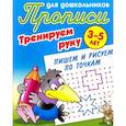 russische bücher: Петренко С. - Пишем и рисуем по точкам