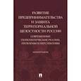 russische bücher: Боброва О.,Подберезкин А. и др. - Развитие предпринимательства и защита территориальной целостности России.Современ.геополит.реалии