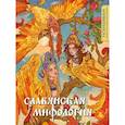 russische bücher:  - Славянская мифология. Раскрашиваем сказки и легенды народов мира