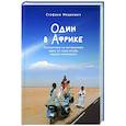 russische bücher: Медведич С. - Один в Африке. Путешествие на мотороллере через 15 стран вглубь черного континента