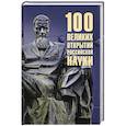 russische bücher: Баландин Р.К. - 100 великих открытий российской науки