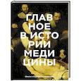 russische bücher: Гиляревская О., Гиляревский С. - Главное в истории медицины. Хронология, врачи, ученые, открытия. От операций майя до искусственного интеллекта