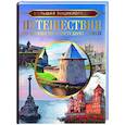 russische bücher: Мерников А.Г., Лукомская Е.Н. - Большая энциклопедия. Путешествия по бывшему Советскому союзу