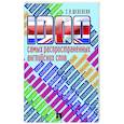 russische bücher: Шевелева С. - 1000 самых распространенных английских слов