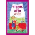 russische bücher:  - Чтение на лето. Переходим в 4-й класс