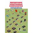 russische bücher:  - Маркировка электронных компонентов.  Определитель