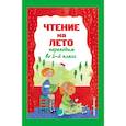 russische bücher:  - Чтение на лето. Переходим во 2-й класс